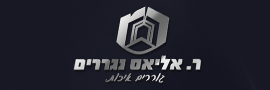 מסגרית ר. אליאס ובניו בע"מ