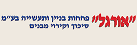 אורגל פחחות בניין ותעשייה בע"מ