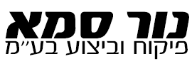 נור סמא פיקוח וביצוע בע"מ