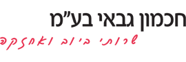 חכמון - גבאי בע"מ