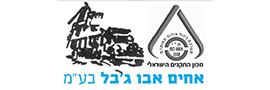 אחים אבו גבל בע"מ