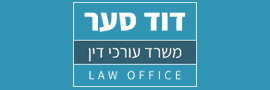 דוד סער, משרד עורכי דין