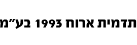 תדמית ארוח 1993 בע"מ