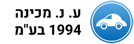 ע. נ. מכינה 1994 בע"מ