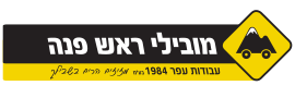 מובילי ראש פינה עבודות עפר 1984 בע"מ