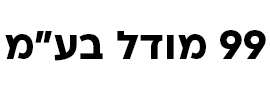 99 מודל בע"מ