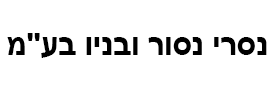 נסרי נסור ובניו בע"מ
