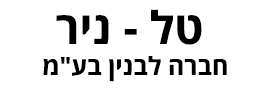 טל - ניר חברה לבנין בע"מ