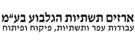 ארזים תשתיות הגלבוע בע"מ