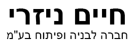חיים ניזרי - חברה לבניה ופיתוח בע"מ