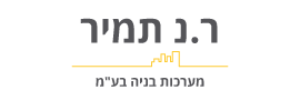 ר.נ. תמיר מערכות בניה בע"מ