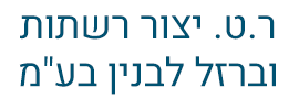 ר.ט. יצור רשתות וברזל לבנין בע"מ