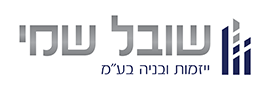 שובל שמי יזמות ובניה בע"מ