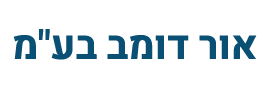 לוגו DOMB LIGHT LTD