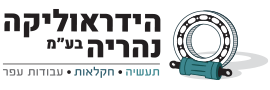 Nahariya Hydraulics Ltd.