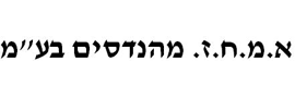 א.מ.ח.ז. מהנדסים בע"מ