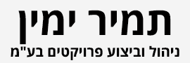 תמיר ימין ניהול וביצוע פרויקטים  בע"מ