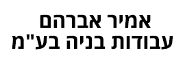 אמיר אברהם עבודות בניה  בע"מ
