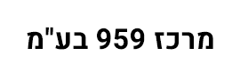 MERKAZ 959 LTD