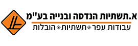 א.תשתיות הנדסה ובנייה בע"מ