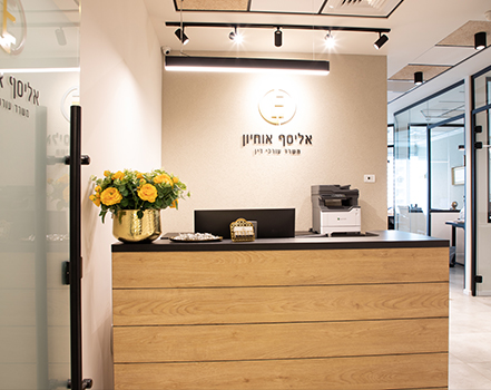 אליסף אוחיון משרד עו"ד
