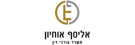 אליסף אוחיון משרד עו"ד