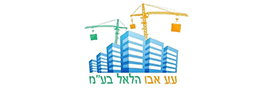ע.ע אבו הלאל  בע"מ