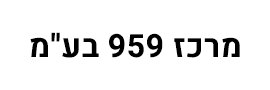משק שלוש  בע"מ