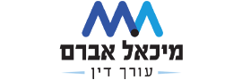 מיכאל אברם-עורך דין ומגשר
