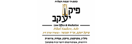 יעקב פיקל, עו"ד