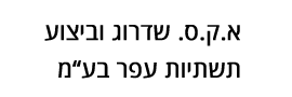 א.ק.ס. שדרוג וביצוע תשתיות עפר  בע"מ