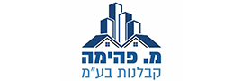 מ. פהימה קבלנות  בע"מ