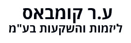 ע.ר קומבאס ליזמות והשקעות  בע"מ