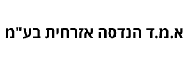 א.מ.ד הנדסה אזרחית  בע"מ