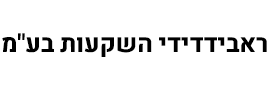 ראבידדידי השקעות  בע"מ