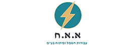 א.א.ח עבודות חשמל ופיתוח  בע"מ