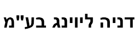 לוגו דניה ליוינג בע"מ
