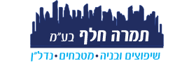תמרה חלף בע"מ