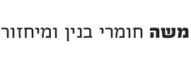 משה חומרי בנין ומיחזור