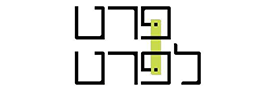 פרט לפרט בע"מ