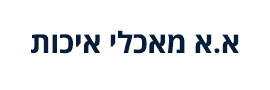 א.א מאכלי איכות