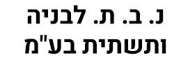 נ. ב. ת. לבניה ותשתית בע"מ