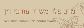 MEIRAV PELED LAW OFFICE