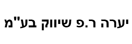 יערה ר.פ שיווק בע"מ