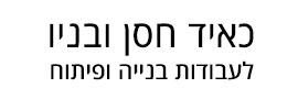 כאיד חסן ובניו לעבודות בנייה ופיתוח בע"מ