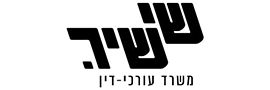 שי שיר משרד עורכי דין