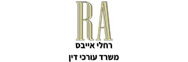 לוגו Raheli Aives law office
