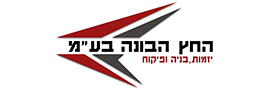 החץ הבונה בע"מ