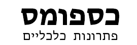 כספומס - פתרונות כלכליים