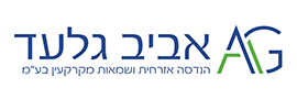 אביב גלעד - הנדסה אזרחית ושמאות מקרקעין בע"מ